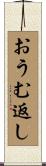おうむ返し Scroll