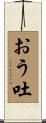 おう吐 Scroll