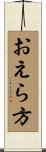 おえら方 Scroll