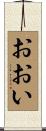おおい Scroll