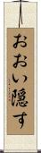 おおい隠す Scroll