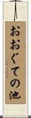 おおぐての池 Scroll
