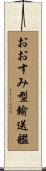 おおすみ型輸送艦 Scroll