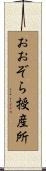 おおぞら授産所 Scroll