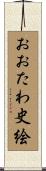 おおたわ史絵 Scroll