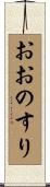 おおのすり Scroll