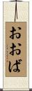 おおば Scroll