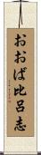 おおば比呂志 Scroll