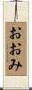 おおみ Scroll