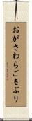 おがさわらごきぶり Scroll