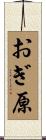 おぎ原 Scroll