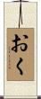 おく Scroll