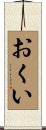 おくい Scroll