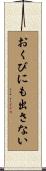 おくびにも出さない Scroll