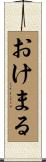 おけまる Scroll