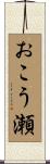 おこう瀬 Scroll