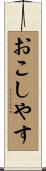 おこしやす Scroll