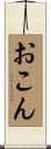 おこん Scroll