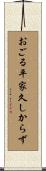 おごる平家久しからず Scroll