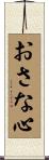おさな心 Scroll
