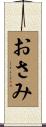 おさみ Scroll