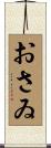 おさゐ Scroll