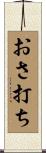 おさ打ち Scroll