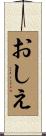 おしえ Scroll