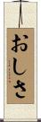 おしさ Scroll