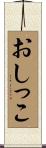 おしっこ Scroll