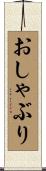 おしゃぶり Scroll