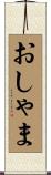 おしゃま Scroll