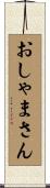 おしゃまさん Scroll