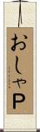 おしゃＰ Scroll