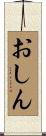 おしん Scroll