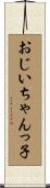 おじいちゃんっ子 Scroll