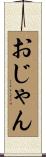 おじゃん Scroll