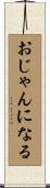 おじゃんになる Scroll