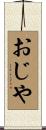 おじや Scroll