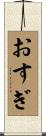おすぎ Scroll