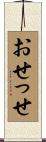 おせっせ Scroll