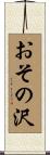 おその沢 Scroll