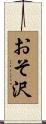 おそ沢 Scroll