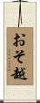 おそ越 Scroll