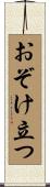 おぞけ立つ Scroll