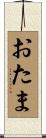 おたま Scroll