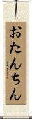 おたんちん Scroll