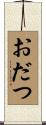 おだつ Scroll