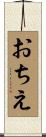 おちえ Scroll