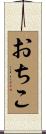 おちこ Scroll